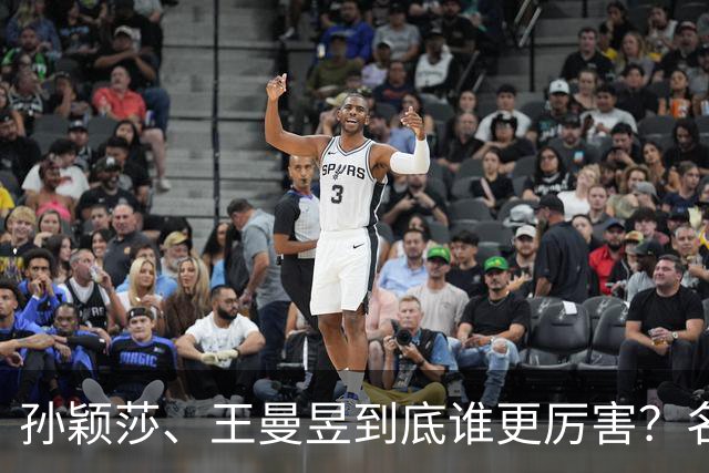 孙颖莎、王曼昱到底谁更厉害？名嘴站队王曼昱，球迷拿邓亚萍参考