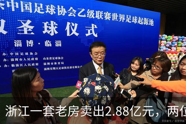 浙江一套老房卖出2.88亿元，两位买家血拼5小时，每分钟加价7位数