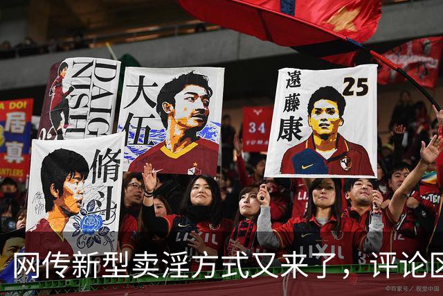 网传新型卖淫方式又来了，评论区炸锅：当“欲望”撞上“钱包”..