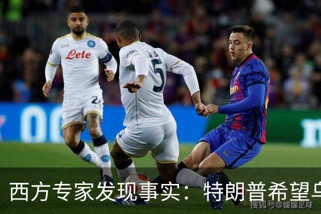 西方专家发现事实：特朗普希望乌克兰战败，最后倒霉的只有欧洲？