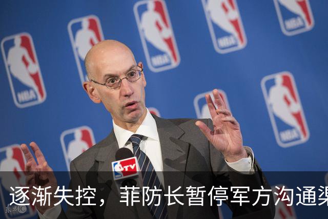 逐渐失控，菲防长暂停军方沟通渠道，环球网：真想跟中国打一仗？