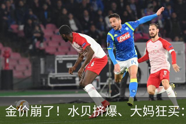 金价崩了！水贝挤爆、大妈狂买：同一块金子，谁在哭，谁在笑？